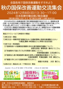 国保改善運動交流集会スケジュールのサムネイル