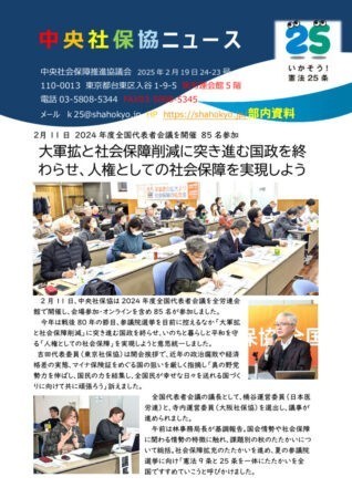 中央社保協ニュース24-23号「2月11日　全国代表者会議を開催し85名が参加　人権としての社会保障の実現を」のサムネイル