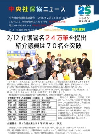 中央社保協ニュース24-22号「2月12日　介護署名24万筆を国会提出、紹介議員は70名を突破」のサムネイル