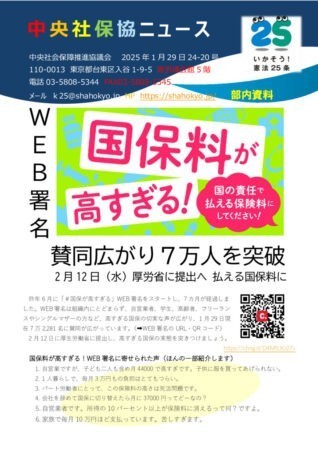 中央社保協ニュース24-20号「国保が高すぎる！WEB署名は7万を突破　2月12日に厚労省提出へ」のサムネイル