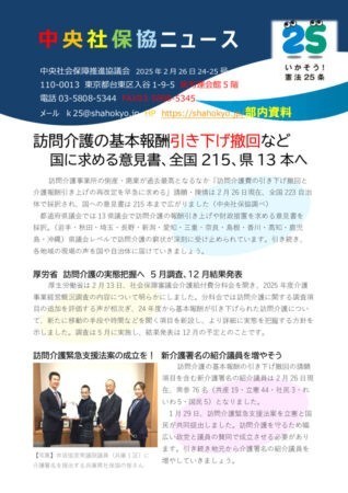 中央社保協ニュース24-25号「訪問介護の基本報酬引き下げ撤回など、国に求める意見書、全国215、県13本へ」のサムネイル