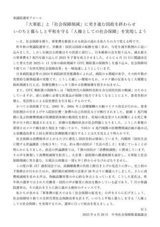2025参院選アピール（中央社保協）のサムネイル