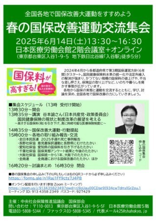 20250614春の国保改善運動交流集会①のサムネイル
