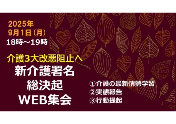 20250901新介護署名WEB集会のサムネイル