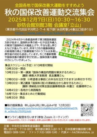 2025秋の国保集会チラシ（HP用）のサムネイル
