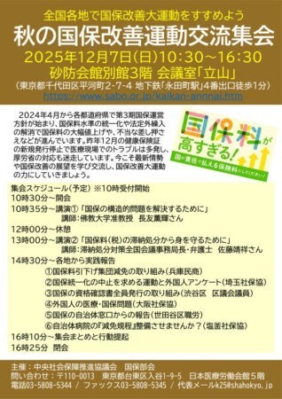 秋の国保集会当日用のサムネイル