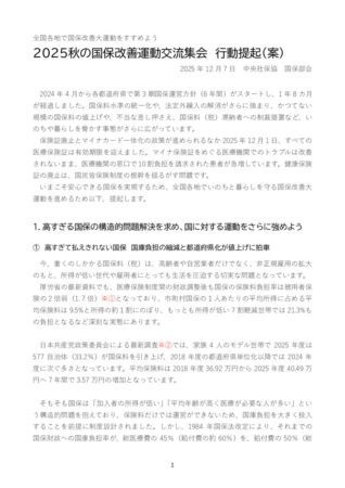 秋の国保集会　行動提起（案）1のサムネイル