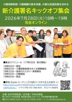 2026新介護署名キックオフ集会（2026年7月28日）のサムネイル