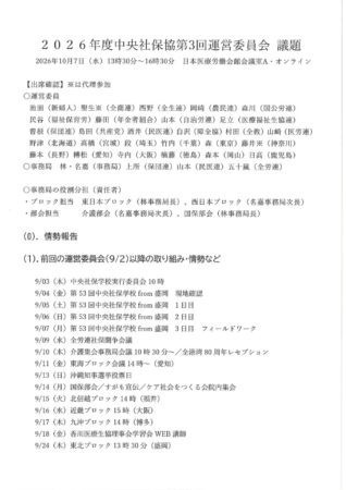 第3回運営委員会レジュメ・資料一式（2026年10月7日）のサムネイル